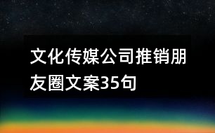 文化傳媒公司推銷朋友圈文案35句