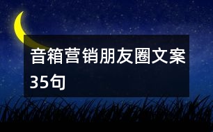 音箱營(yíng)銷(xiāo)朋友圈文案35句