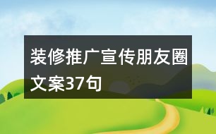 裝修推廣宣傳朋友圈文案37句