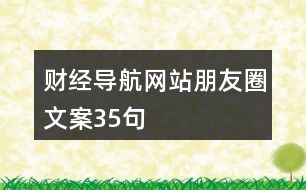 財(cái)經(jīng)導(dǎo)航網(wǎng)站朋友圈文案35句