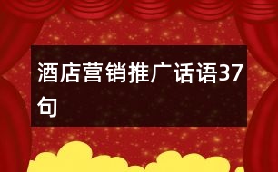 酒店營銷推廣話語37句