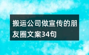 搬運公司做宣傳的朋友圈文案34句