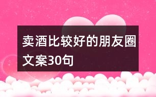 賣酒比較好的朋友圈文案30句