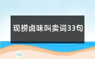 現(xiàn)撈鹵味叫賣詞33句