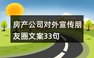 房產(chǎn)公司對外宣傳朋友圈文案33句