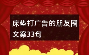 床墊打廣告的朋友圈文案33句