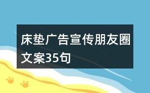 床墊廣告宣傳朋友圈文案35句