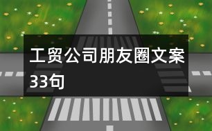 工貿(mào)公司朋友圈文案33句