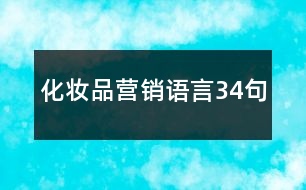 化妝品營(yíng)銷(xiāo)語(yǔ)言34句