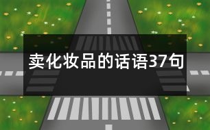 賣化妝品的話語(yǔ)37句