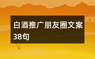 白酒推廣朋友圈文案38句