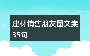 建材銷售朋友圈文案35句