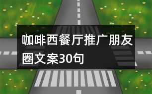 咖啡西餐廳推廣朋友圈文案30句