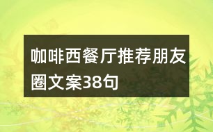 咖啡西餐廳推薦朋友圈文案38句