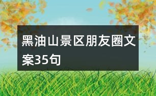 黑油山景區(qū)朋友圈文案35句