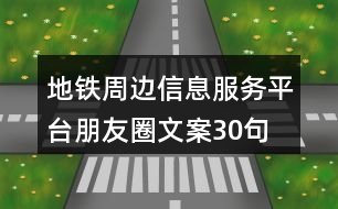 地鐵周邊信息服務平臺朋友圈文案30句