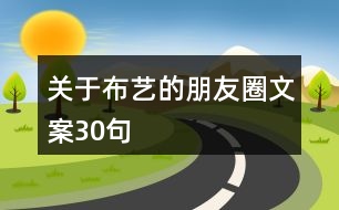 關(guān)于布藝的朋友圈文案30句