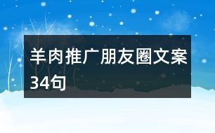 羊肉推廣朋友圈文案34句