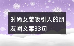 時(shí)尚女裝吸引人的朋友圈文案33句