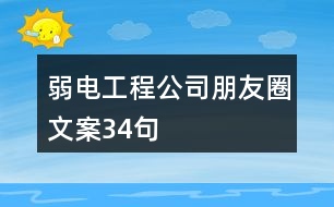 弱電工程公司朋友圈文案34句