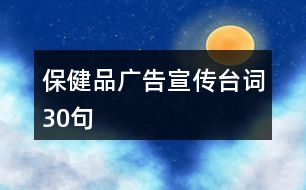 保健品廣告宣傳臺(tái)詞30句