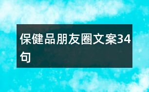 保健品朋友圈文案34句