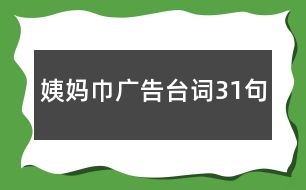 姨媽巾廣告臺詞31句