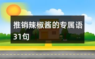 推銷辣椒醬的專屬語(yǔ)31句