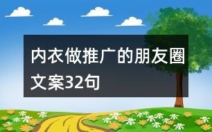 內衣做推廣的朋友圈文案32句