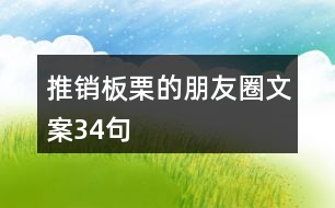 推銷(xiāo)板栗的朋友圈文案34句