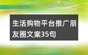 生活購物平臺推廣朋友圈文案35句