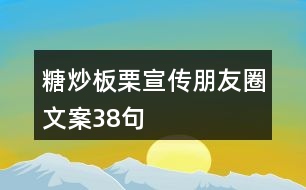 糖炒板栗宣傳朋友圈文案38句