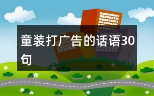 童裝打廣告的話語(yǔ)30句