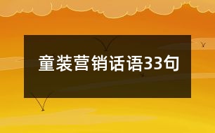 童裝營(yíng)銷話語(yǔ)33句