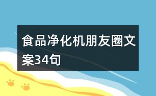 食品凈化機朋友圈文案34句