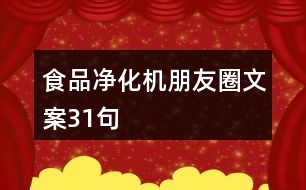 食品凈化機朋友圈文案31句