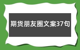 期貨朋友圈文案37句