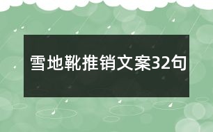 雪地靴推銷文案32句