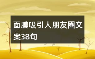 面膜吸引人朋友圈文案38句