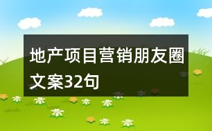 地產(chǎn)項(xiàng)目營銷朋友圈文案32句