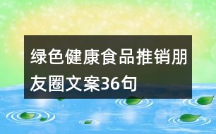 綠色健康食品推銷朋友圈文案36句