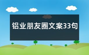 鋁業(yè)朋友圈文案33句