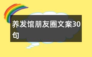 養(yǎng)發(fā)館朋友圈文案30句