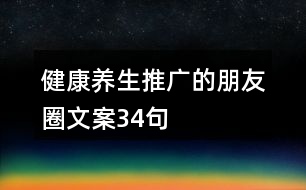 健康養(yǎng)生推廣的朋友圈文案34句