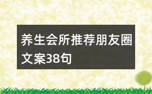 養(yǎng)生會所推薦朋友圈文案38句