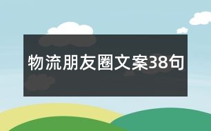 物流朋友圈文案38句