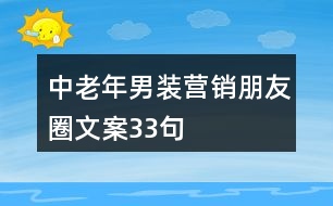 中老年男裝營(yíng)銷朋友圈文案33句