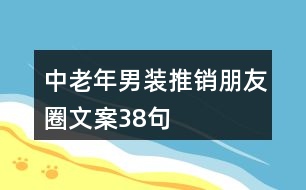 中老年男裝推銷朋友圈文案38句