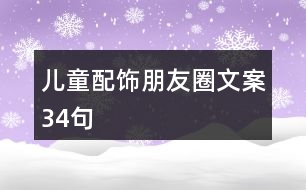 兒童配飾朋友圈文案34句