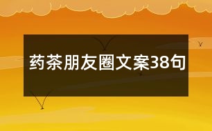 藥茶朋友圈文案38句